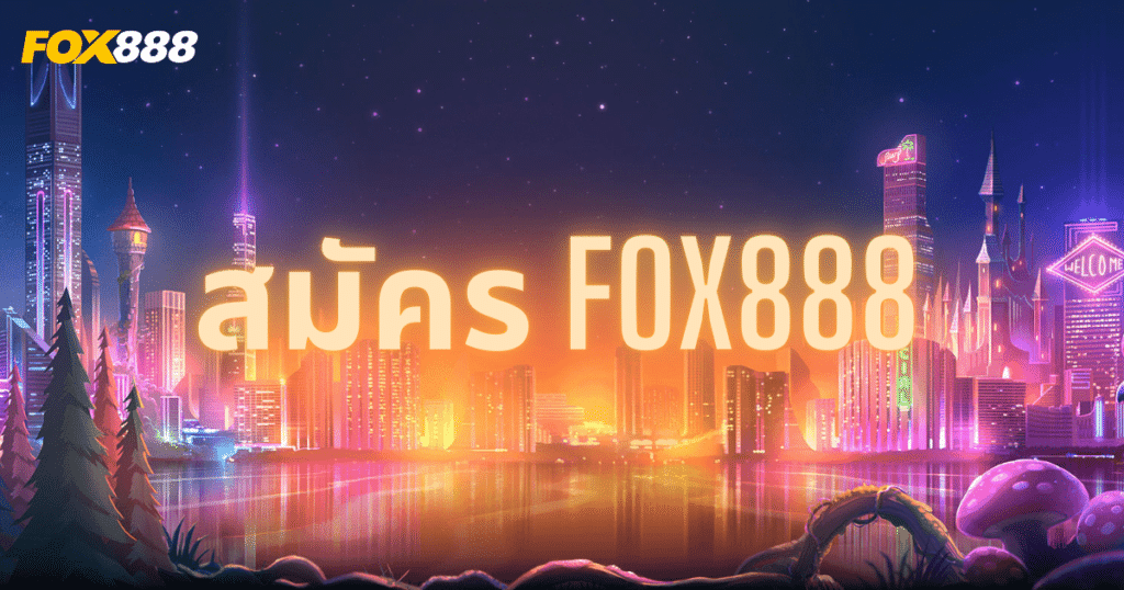 สมัครเว็บfox888