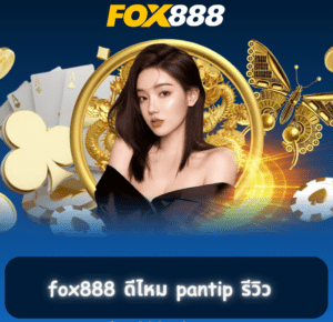 สมัคร fox888