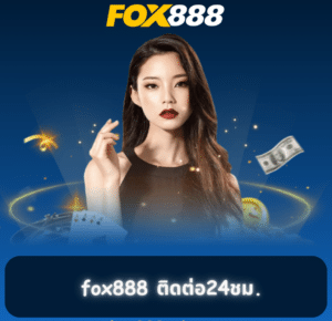 สมัคร fox888