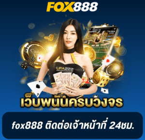 สมัคร fox888