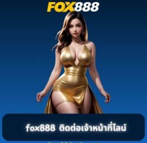 สมัคร fox888