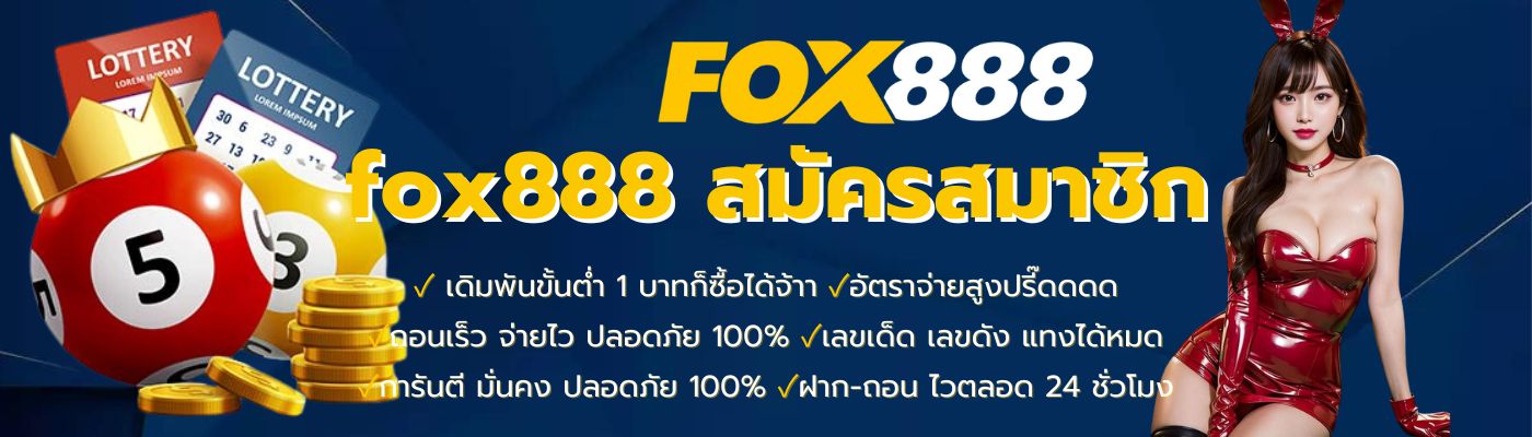 สมัคร fox888