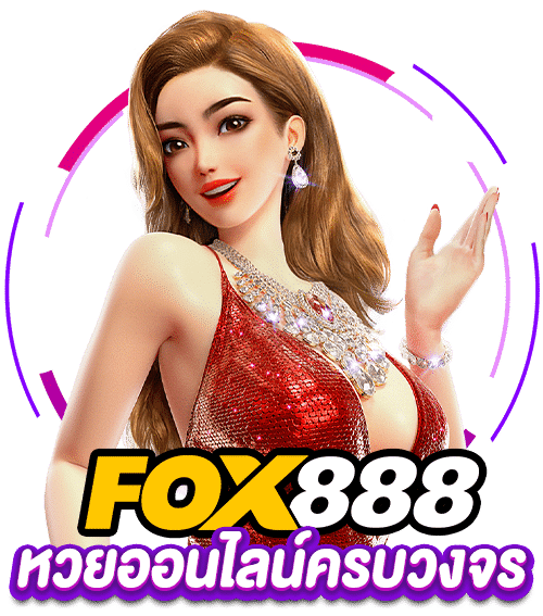 สมัคร fox888