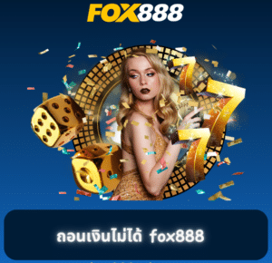 สมัคร fox888