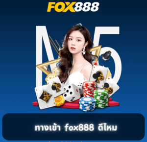 สมัคร fox888