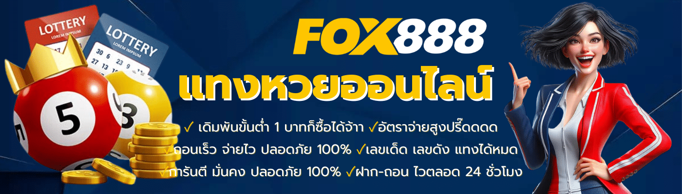 สมัคร fox888