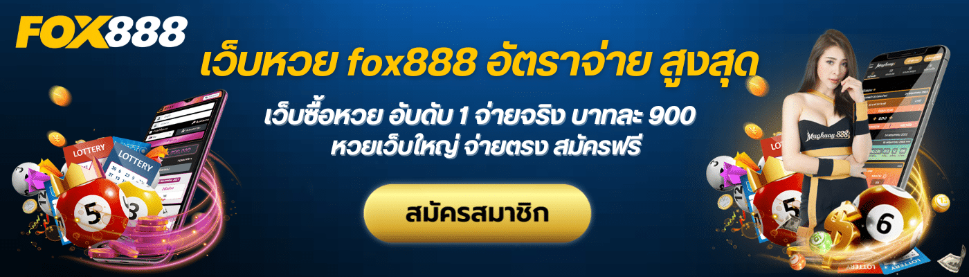 สมัคร fox888