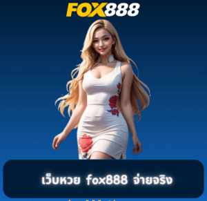 สมัคร fox888