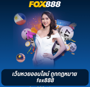 สมัคร fox888