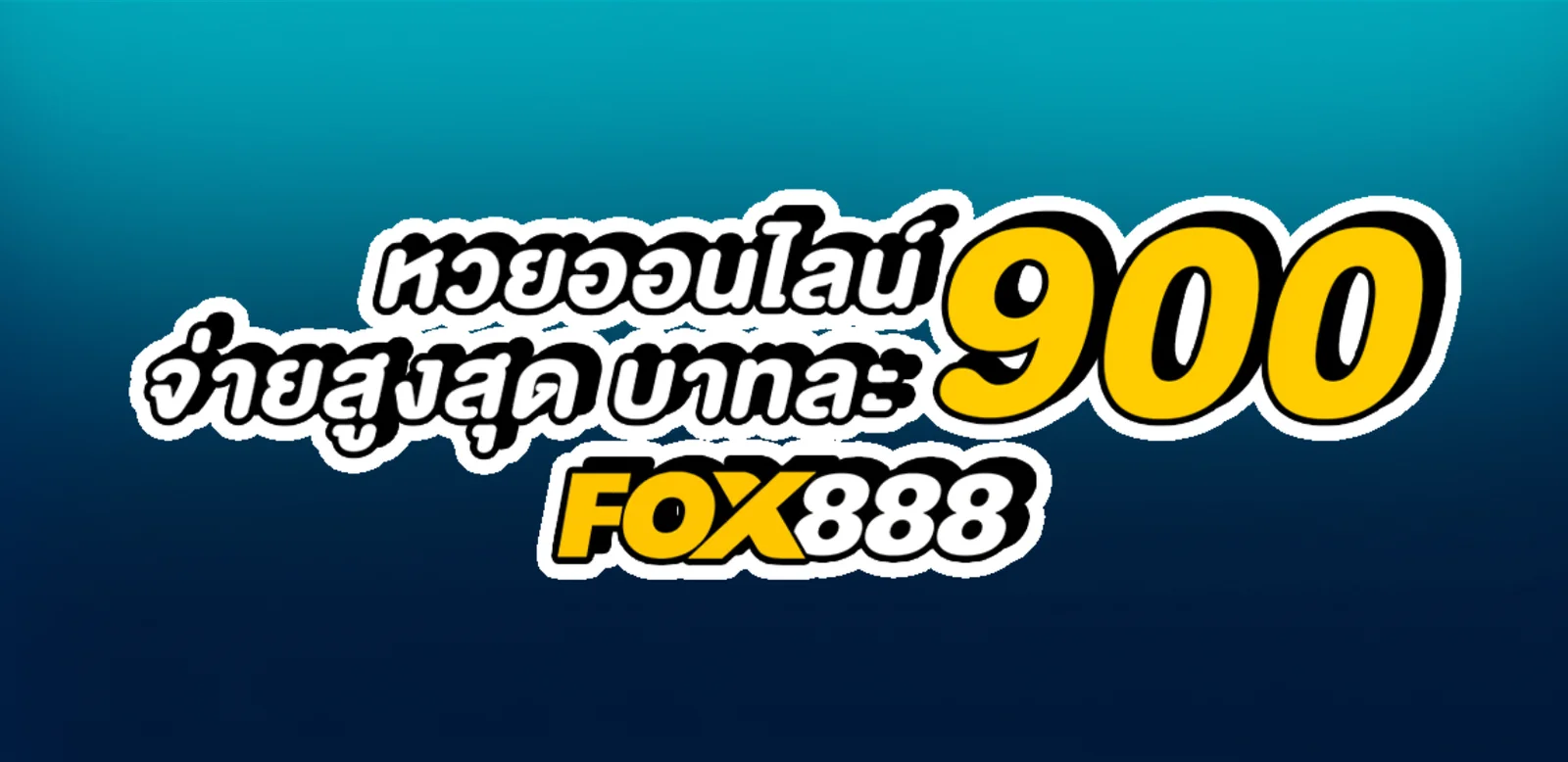 fox888 ทางเข้า มือถือ อัพเดทล่าสุด