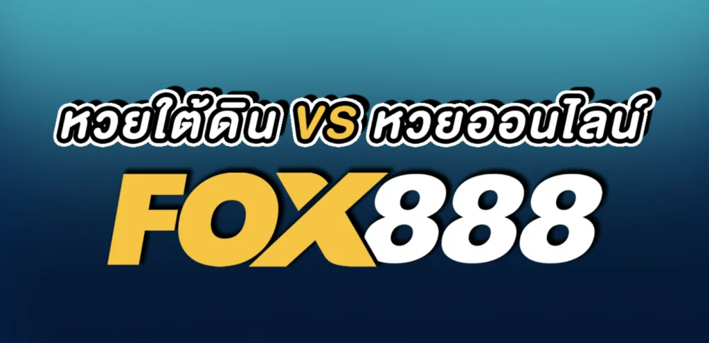 เว็บหวยออนไลน์ ถูกกฎหมาย fox888